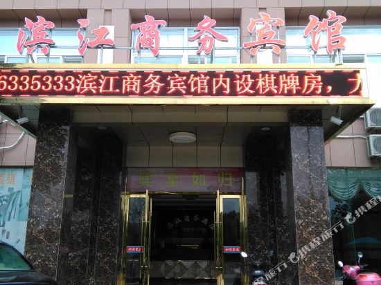 无为滨江商务宾馆