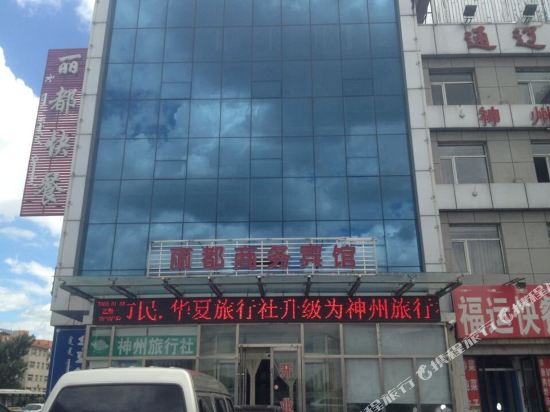 通辽丽都商务宾馆