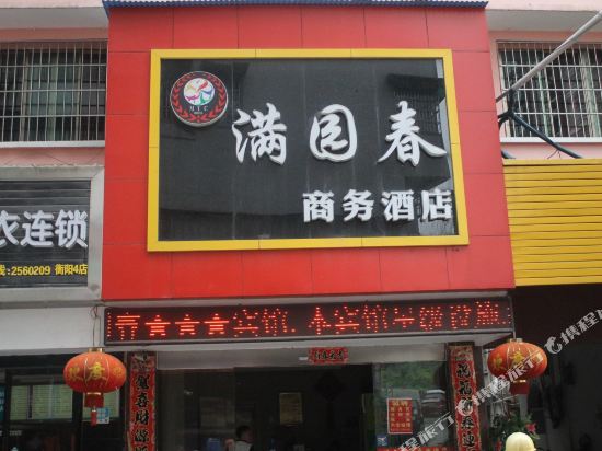 衡阳满园春商务酒店