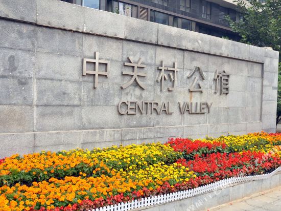 北京中关村公馆酒店式公寓