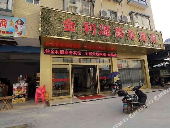 永福金利源商务宾馆