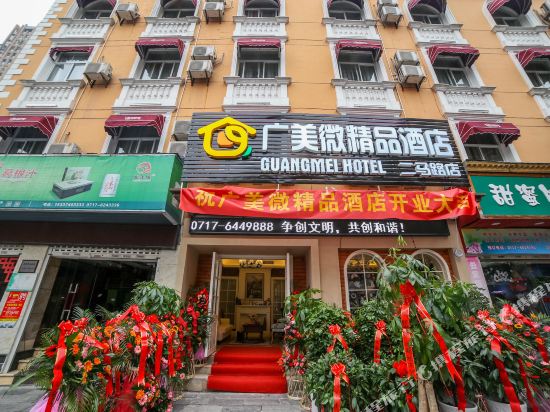 宜昌广美微精品酒店
