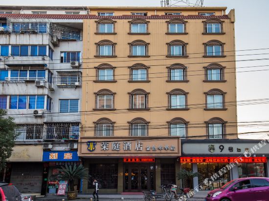 荣庭酒店(温州金色年华店)