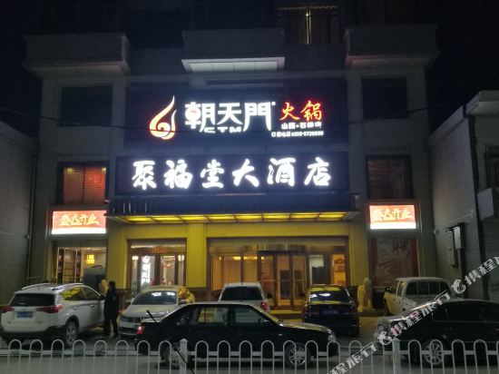 石楼聚福堂大酒店