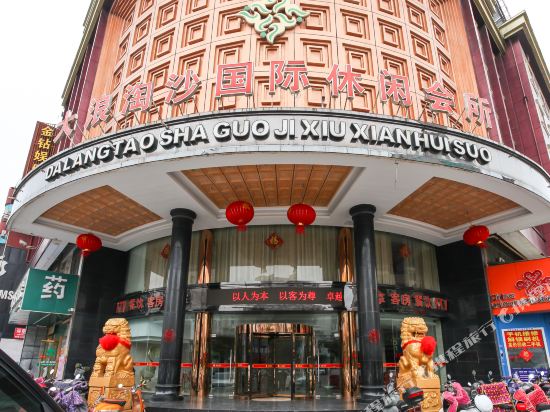 泰兴大浪淘沙国际休闲会所