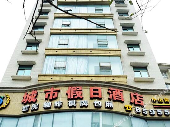 城市假日酒店(海口中山南路店)