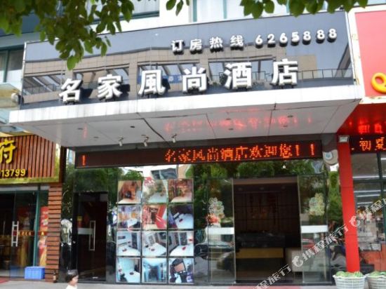 长兴名家风尚酒店