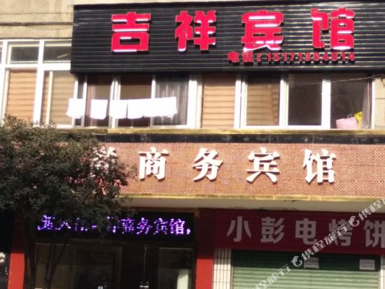 郧西吉祥商务宾馆