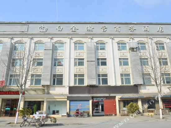 南阳白金瀚宫商务酒店