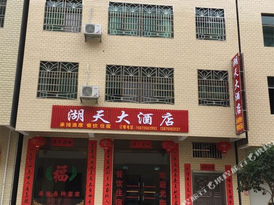 郴州湖天大酒店