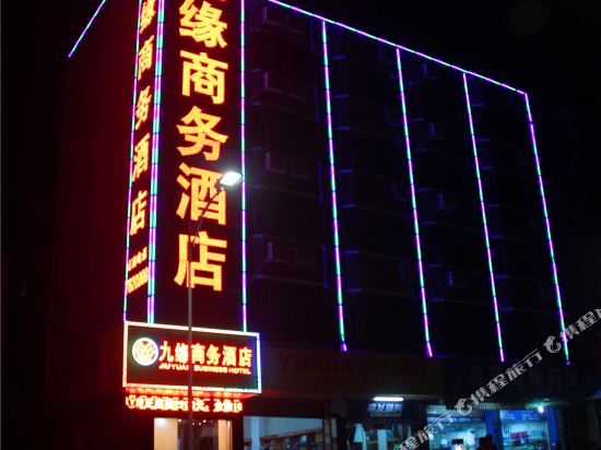 珠海九缘商务酒店