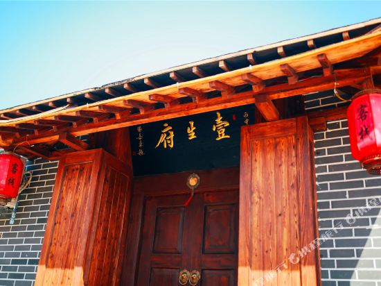 蓬莱壹生府客栈