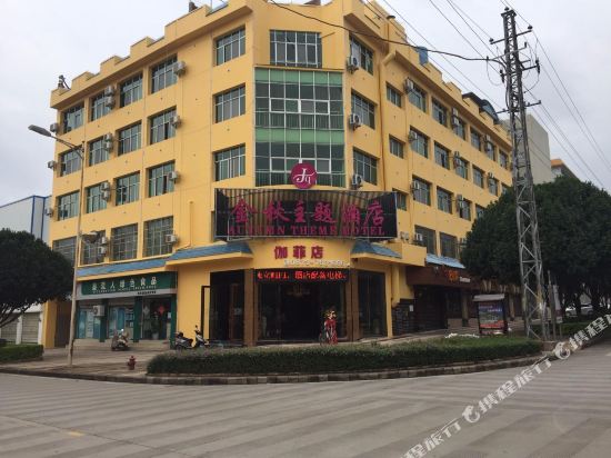 建水金秋主题酒店