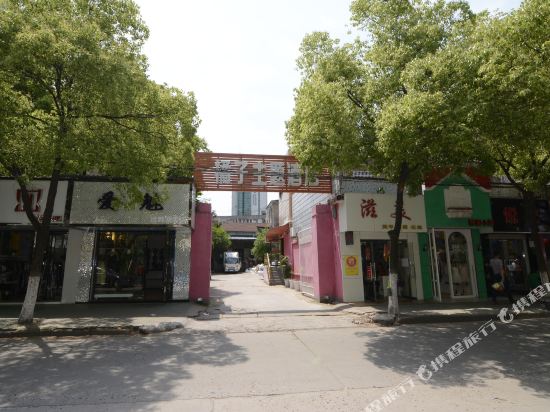 松滋橘子主题酒店