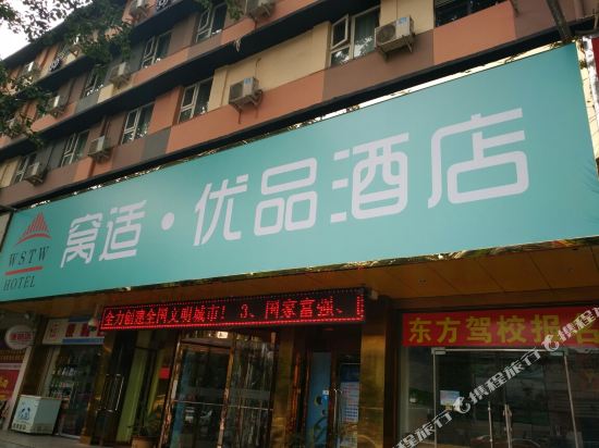 驻马店窝适·优品酒店