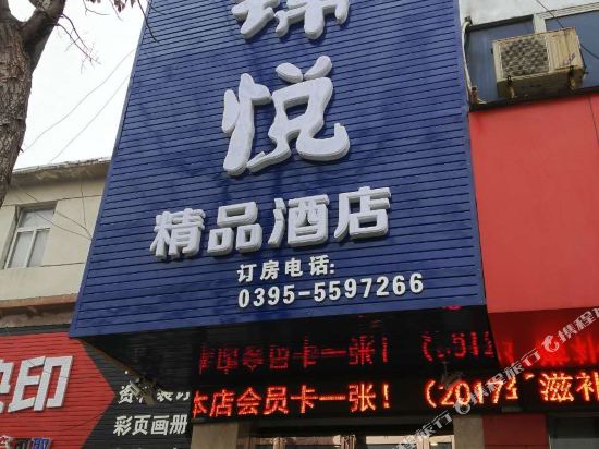 漯河锦悦精品酒店