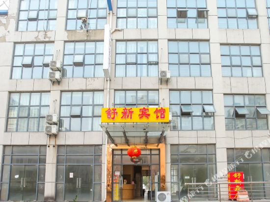 如皋舒新宾馆