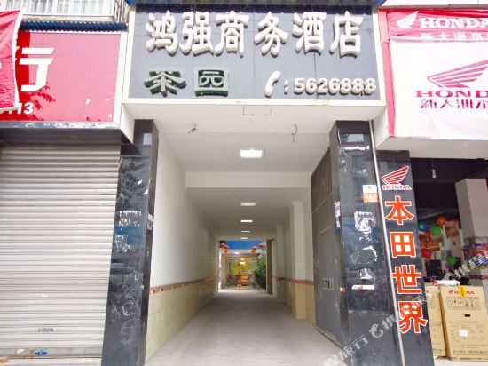 夹江鸿强商务酒店