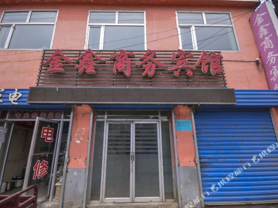 大通金鑫商务宾馆