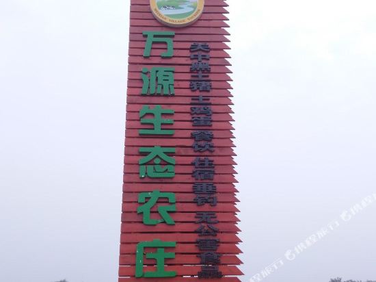 眉县万源生态农庄