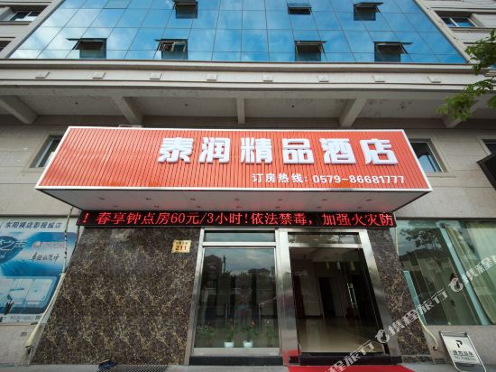 横店泰润精品酒店