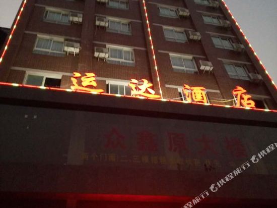 常宁运达酒店