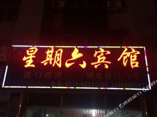 余姚星期六宾馆