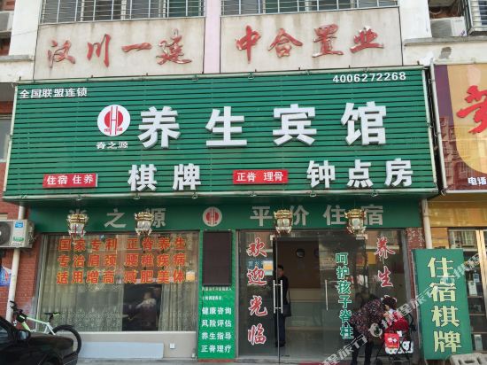 汉川脊之源养生宾馆