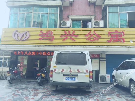 冷水江鸿兴公寓