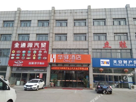 华驿酒店(鱼台汽车站店)