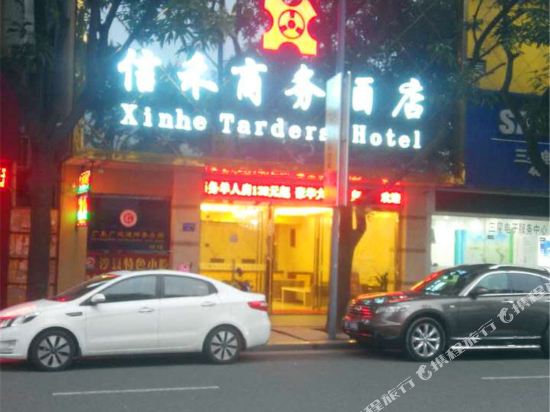 中山信禾商务酒店