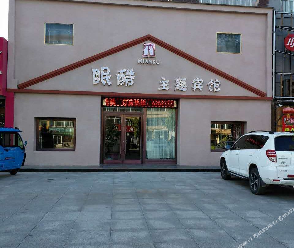 洮南眠酷主题宾馆