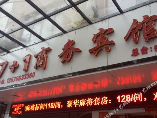 遂川7+1商务宾馆