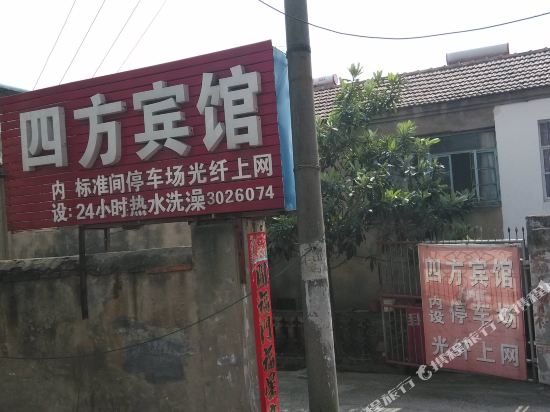 宣城四方宾馆