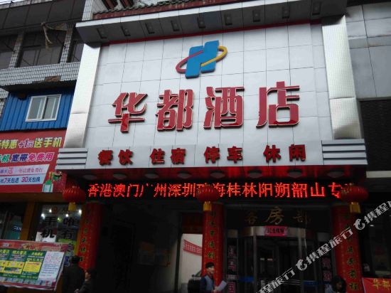 阳城华都大酒店