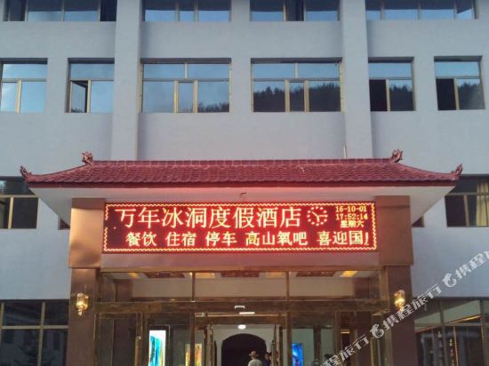 芦芽山万年冰洞度假酒店