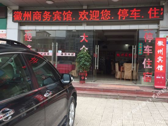 徽州商务宾馆(池州殷汇二店)