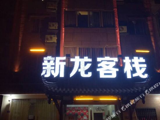 都江堰新龙客栈