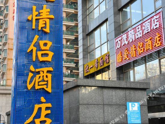 杭州万茂精品酷爱情侣酒店