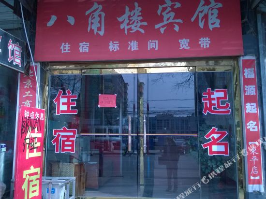 东平八角楼宾馆