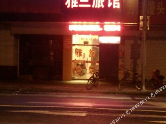 雅兰旅馆(上海平凉路店)