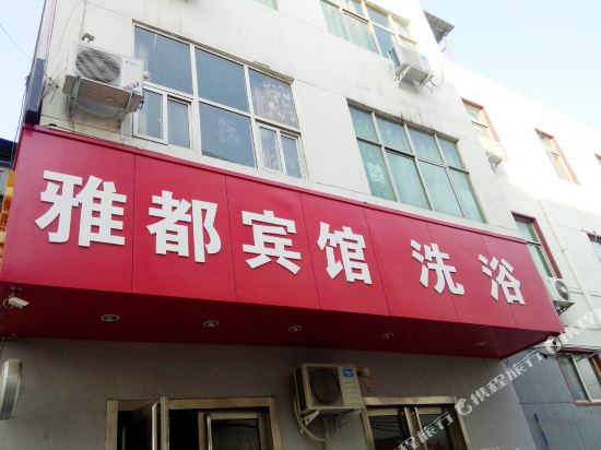 洛阳雅都快捷宾馆