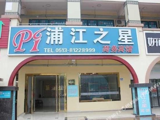 南通浦江之星宾馆