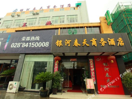金堂银河春天商务酒店
