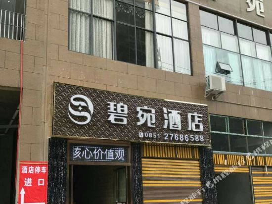 遵义碧宛酒店