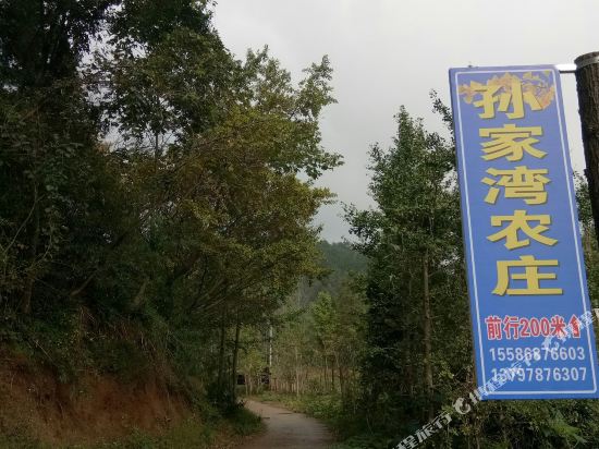 随州孙家湾农庄