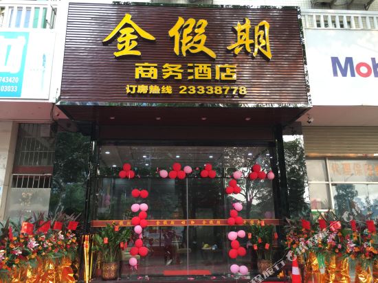 佛山金假期商务酒店