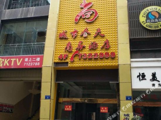 盐亭城市春天商务酒店
