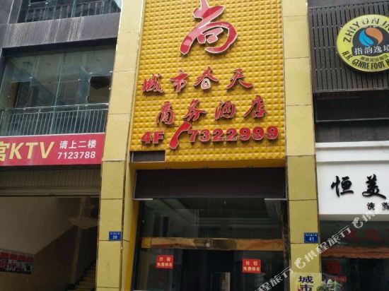 盐亭城市春天商务酒店