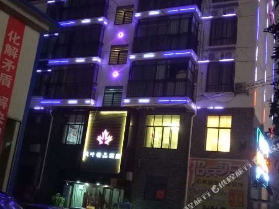 紫云枫叶精品酒店